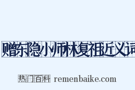 赠东隐小师林复祖近义词是什么意思的图片